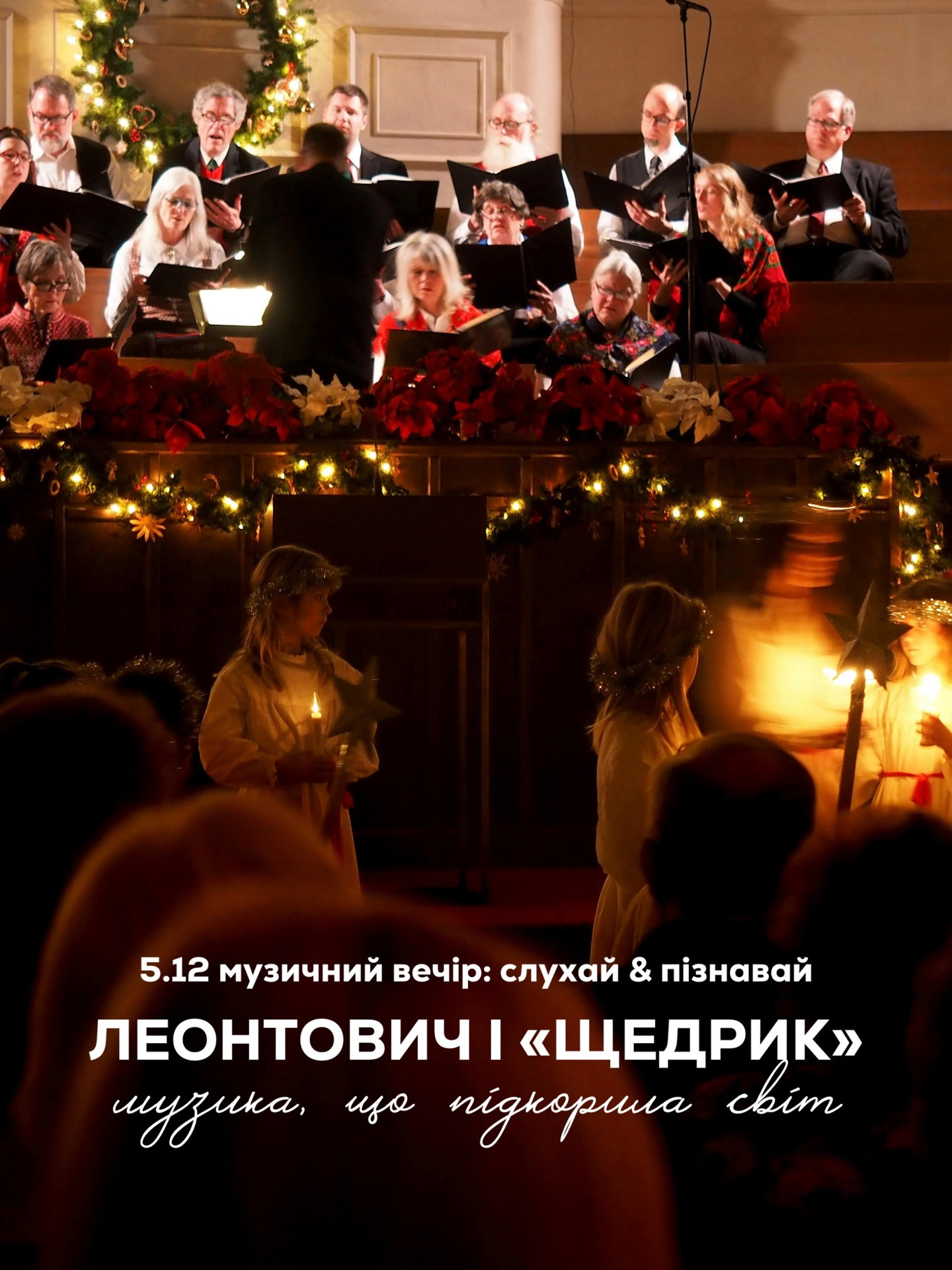 Музичний вечір: Леонтович і "Щедрик" - фото Музичний вечір: Леонтович і "Щедрик" - фото