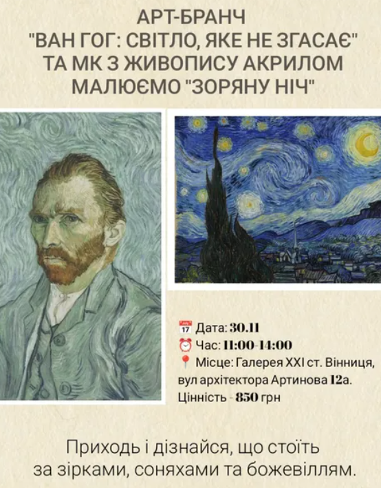Арт-бранч "Ван Гог: світло, яке не згасає" та майстер-клас з живопису акрилом - фото Арт-бранч "Ван Гог: світло, яке не згасає" та майстер-клас з живопису акрилом - фото