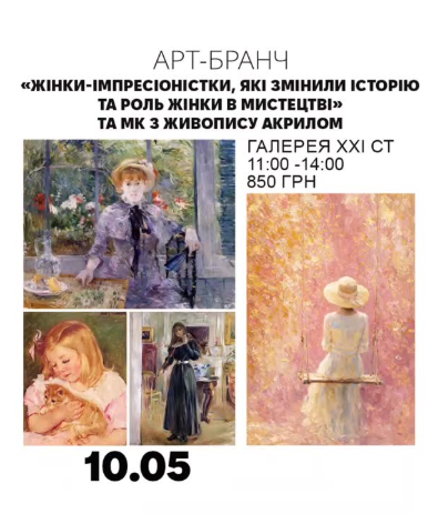 Арт-бранч "Жінки-імпресіоністки, які змінили історію" та майстер-клас з живопису - фото Арт-бранч "Жінки-імпресіоністки, які змінили історію" та майстер-клас з живопису - фото