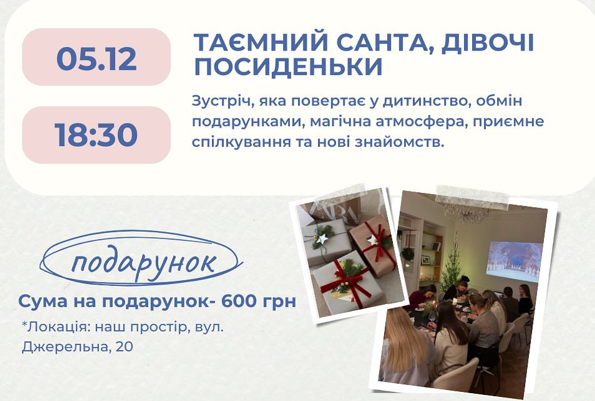 Таємний Санта, дівочі посиденьки - фото Таємний Санта, дівочі посиденьки - фото