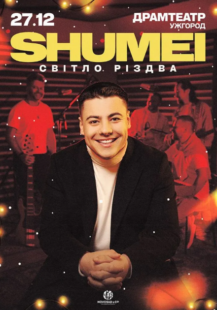 SHUMEI. Світло Різдва - фото SHUMEI. Світло Різдва - фото