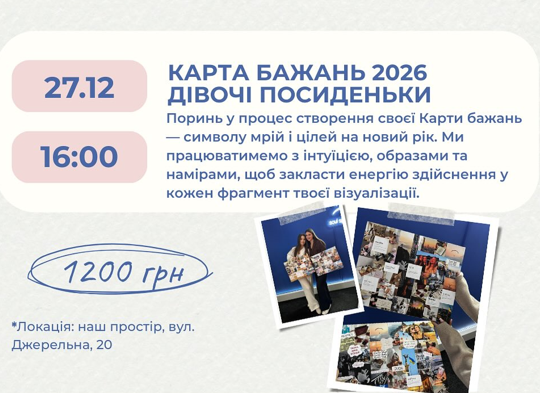 Карта бажань 2026. Дівочі посиденьки - фото Карта бажань 2026. Дівочі посиденьки - фото