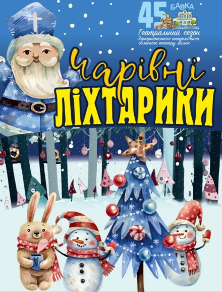 Чарівні ліхтарики - фото Чарівні ліхтарики - фото
