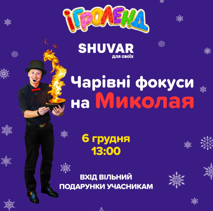 Чарівні фокуси на Миколая - фото Чарівні фокуси на Миколая - фото