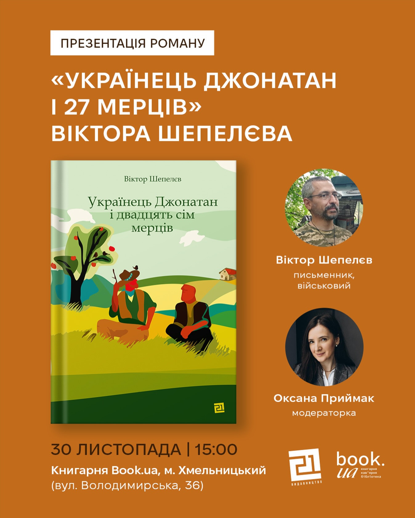 Творча зустріч та презентація роману "Українець Джонатан і 27 мерців" Віктора Шепелєва - фото Творча зустріч та презентація роману "Українець Джонатан і 27 мерців" Віктора Шепелєва - фото