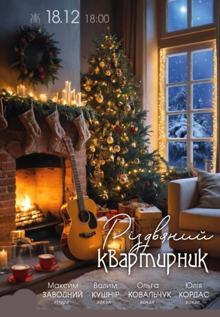 Різдвяний квартирник - фото Різдвяний квартирник - фото