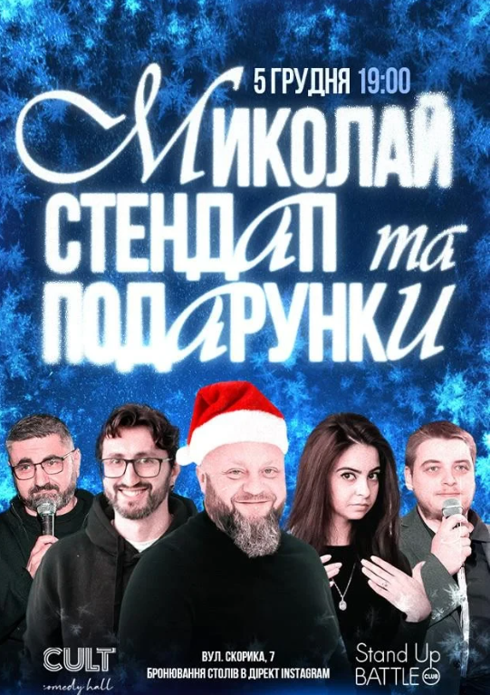 Стендап: Миколай та подарунки - фото Стендап: Миколай та подарунки - фото