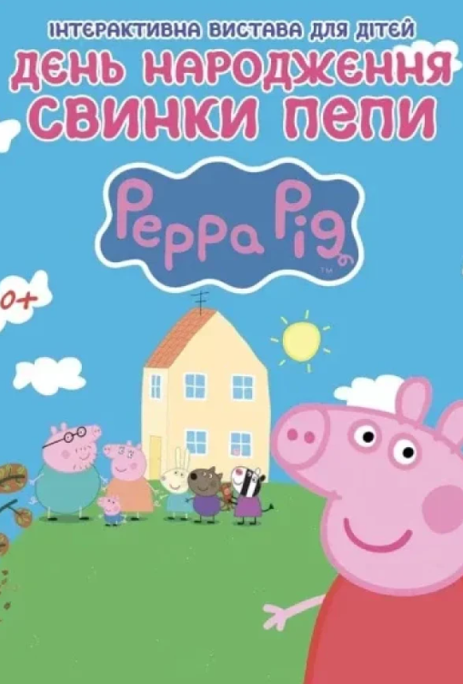 День народження Свинки Пепи - фото День народження Свинки Пепи - фото
