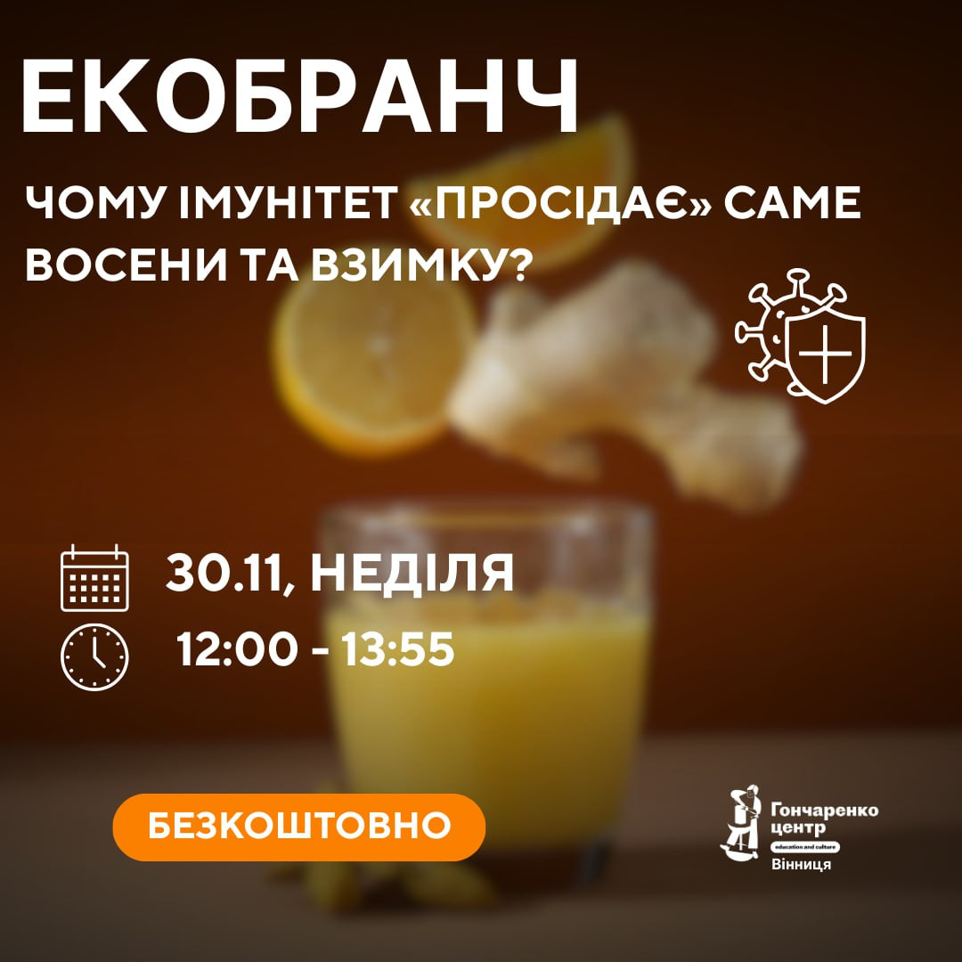 Екобранч "Чому імунітет "просідає" саме восени та взимку" - фото Екобранч "Чому імунітет "просідає" саме восени та взимку" - фото