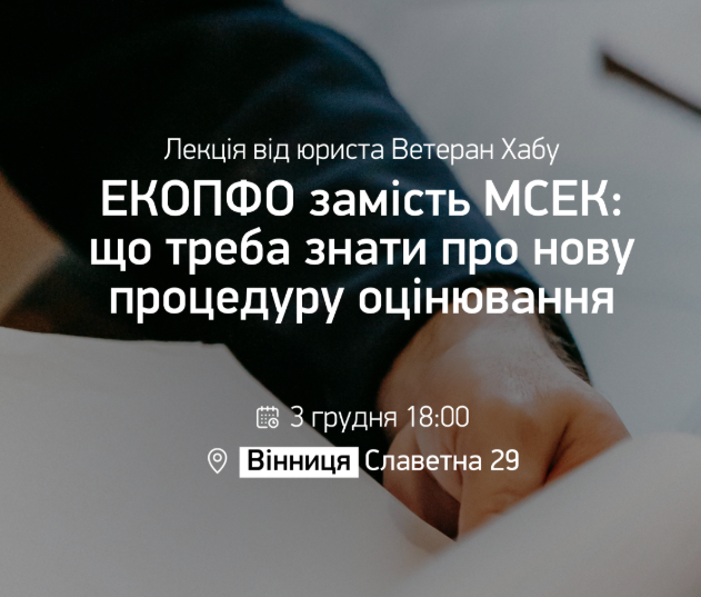 Лекція "ЕКОПФО замість МСЕК: що треба знати про нову процедуру оцінювання" - фото Лекція "ЕКОПФО замість МСЕК: що треба знати про нову процедуру оцінювання" - фото