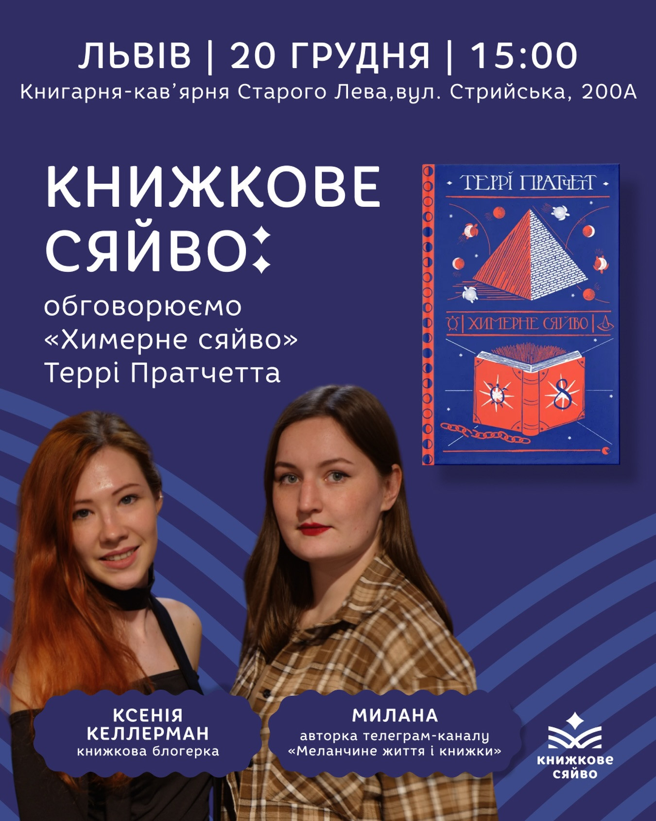 Обговорення книги "Химерне сяйво" Террі Пратчетта - фото Обговорення книги "Химерне сяйво" Террі Пратчетта - фото