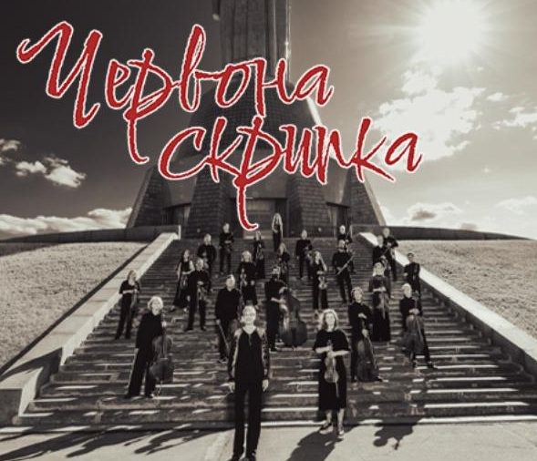 Червона скрипка - фото Червона скрипка - фото