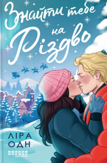 Обговорення книги "Знайти тебе на Різдво" - фото Обговорення книги "Знайти тебе на Різдво" - фото
