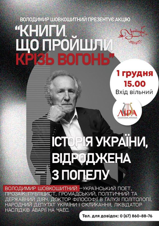 Володимир Шовкошитний: Історія України, відроджена з попелу - фото Володимир Шовкошитний: Історія України, відроджена з попелу - фото