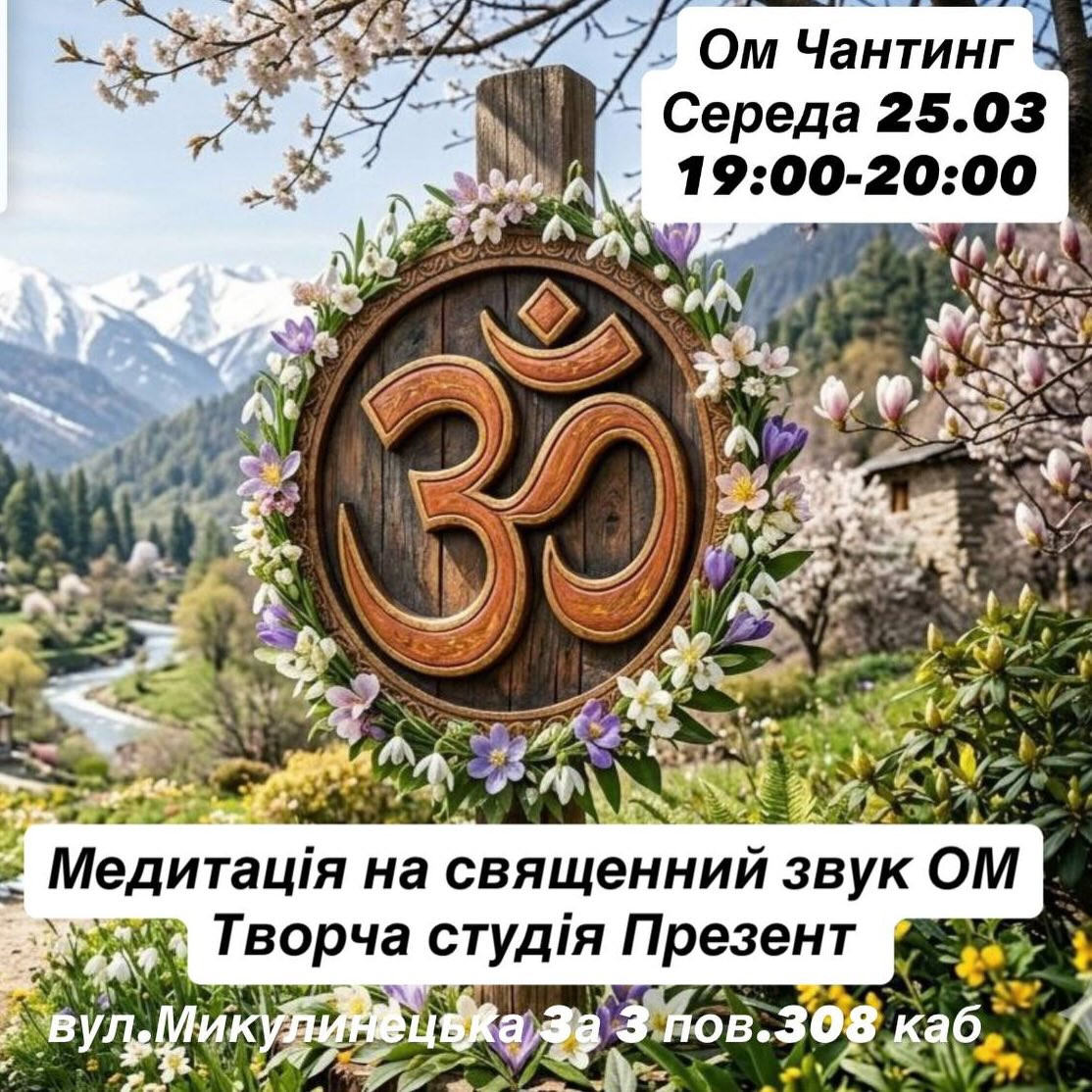 Практика Ом-чантинг - фото Практика Ом-чантинг - фото