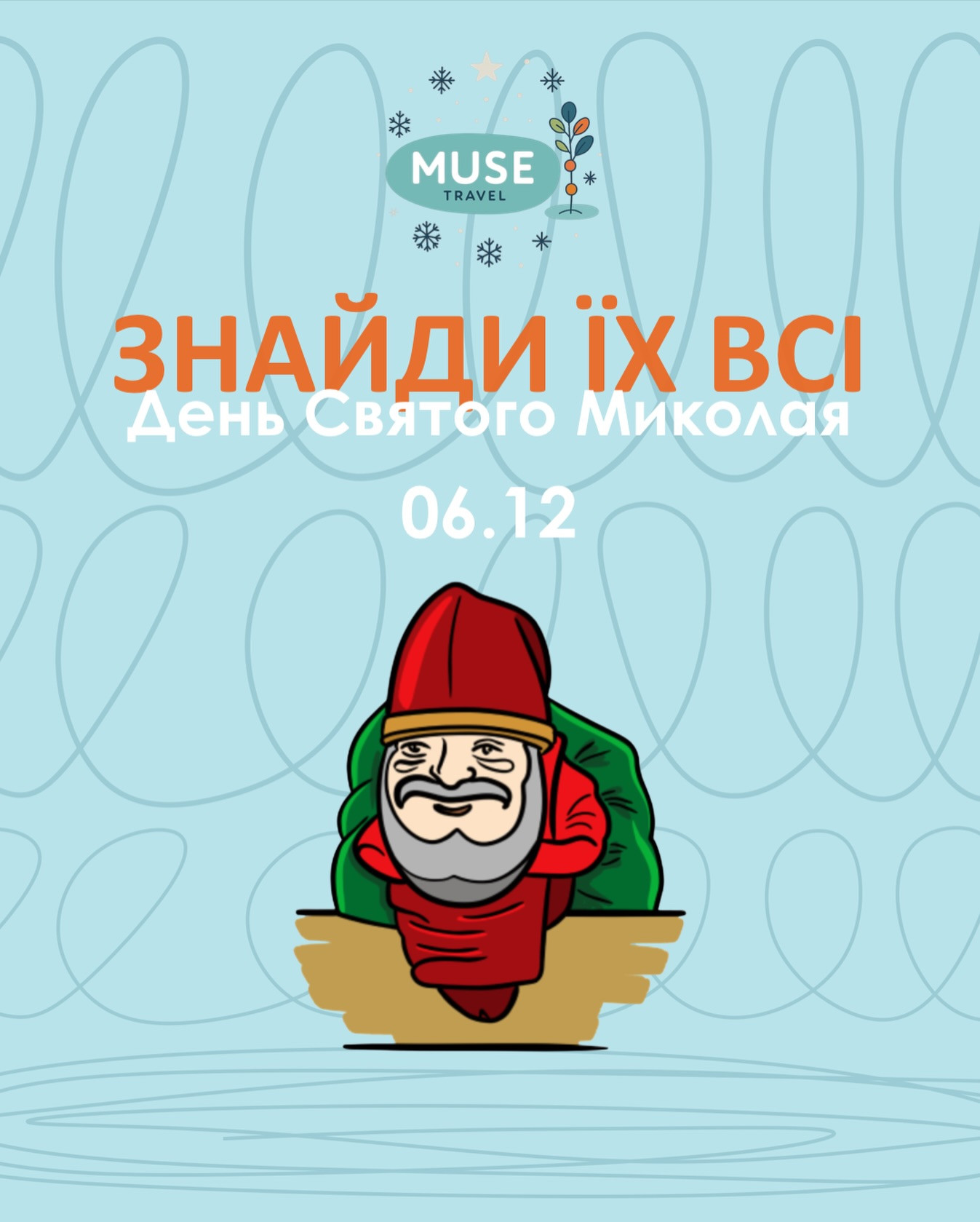 Святкова прогулянка "Знайди їх всі" до Дня Святого Миколая - фото Святкова прогулянка "Знайди їх всі" до Дня Святого Миколая - фото