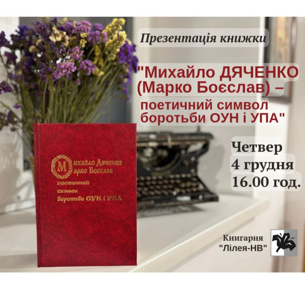 Презентація книжки "Михайло Дяченко (Марко Боєслав) — поетичний символ боротьби ОУН і УПА"