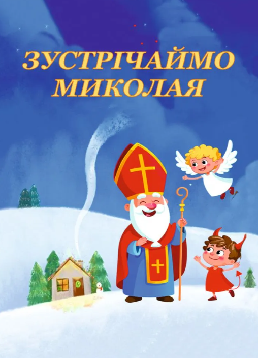 "Зустрічаймо Миколая" та "Подорож маленької Зіроньки" - фото "Зустрічаймо Миколая" та "Подорож маленької Зіроньки" - фото