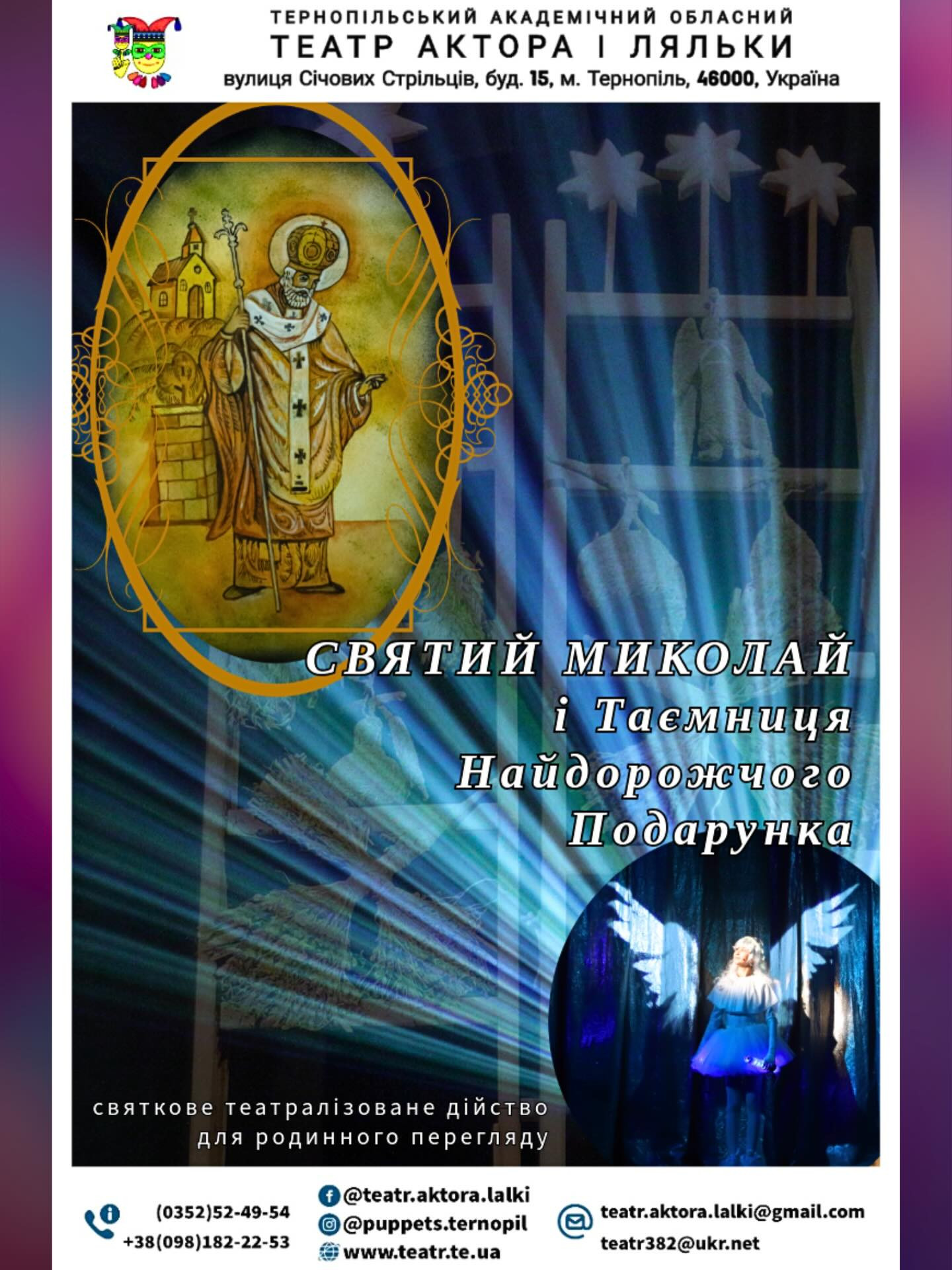 Святий Миколай і таємниця Найдорожчого Подарунка - фото Святий Миколай і таємниця Найдорожчого Подарунка - фото