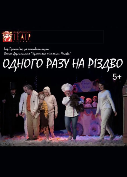 Вистава "Одного разу на Різдво" - фото Вистава "Одного разу на Різдво" - фото