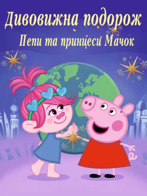 "Дивовижна подорож Пеппи та принцеси Мачок" і "Новорічні пригоди Білого Кота" - фото "Дивовижна подорож Пеппи та принцеси Мачок" і "Новорічні пригоди Білого Кота" - фото