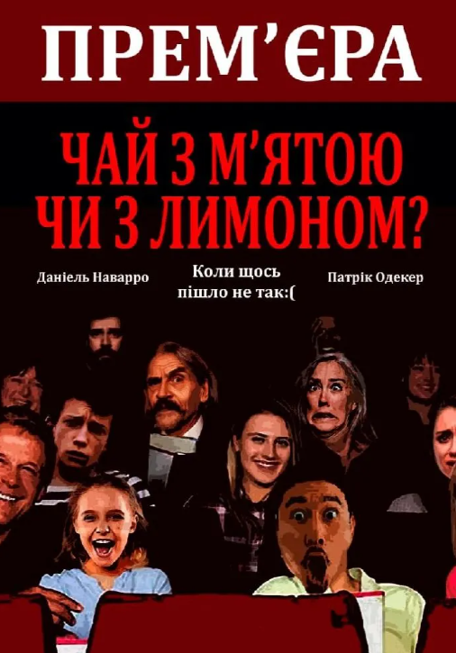 Вистава "Чай з м'ятою або з лимоном?" - фото Вистава "Чай з м'ятою або з лимоном?" - фото