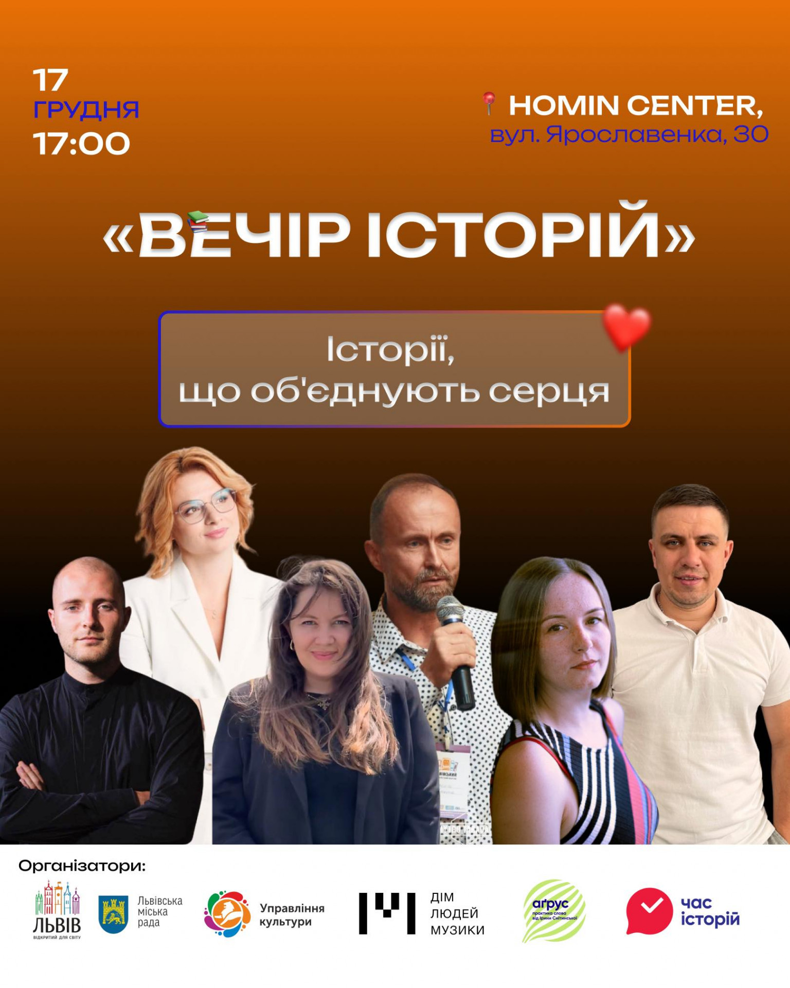 Вечір історій: Історії, що об'єднують серця - фото Вечір історій: Історії, що об'єднують серця - фото