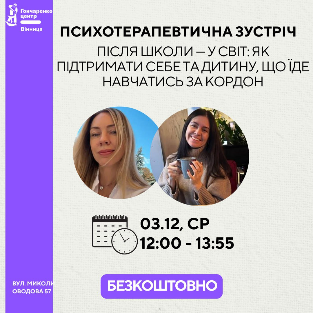 Психотерапевтична зустріч "Після школи — у світ: як підтримати себе та дитину, що їде навчатись за кордон" - фото Психотерапевтична зустріч "Після школи — у світ: як підтримати себе та дитину, що їде навчатись за кордон" - фото