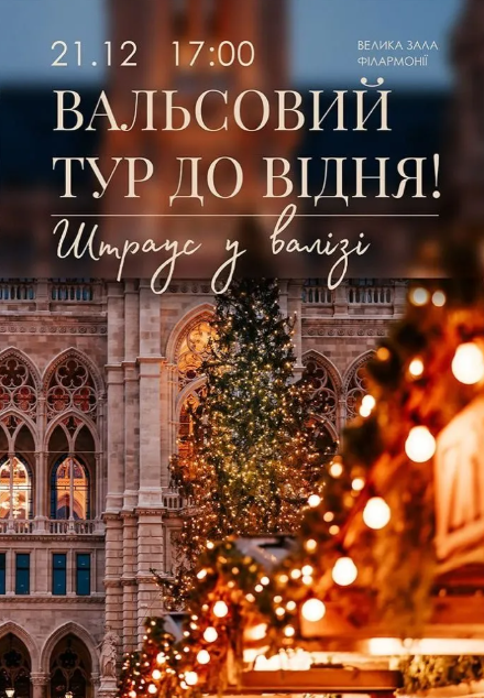 Вальсовий тур до Відня (Штраус у валізі) - фото Вальсовий тур до Відня (Штраус у валізі) - фото