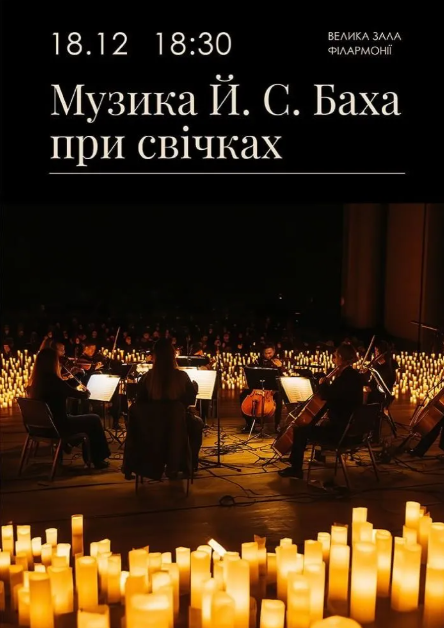 Музика Й. С. Баха при свічках. Академічний камерний оркестр - фото Музика Й. С. Баха при свічках. Академічний камерний оркестр - фото