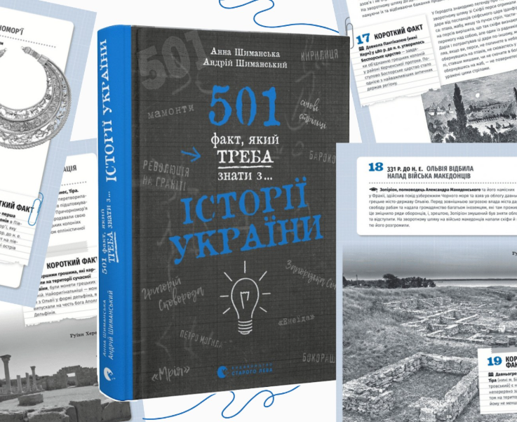 Презентація книги "501 факт, який треба знати з... історії України" - фото Презентація книги "501 факт, який треба знати з... історії України" - фото