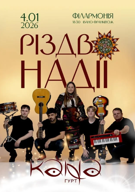 Гурт "KANA". Різдво Надії - фото Гурт "KANA". Різдво Надії - фото