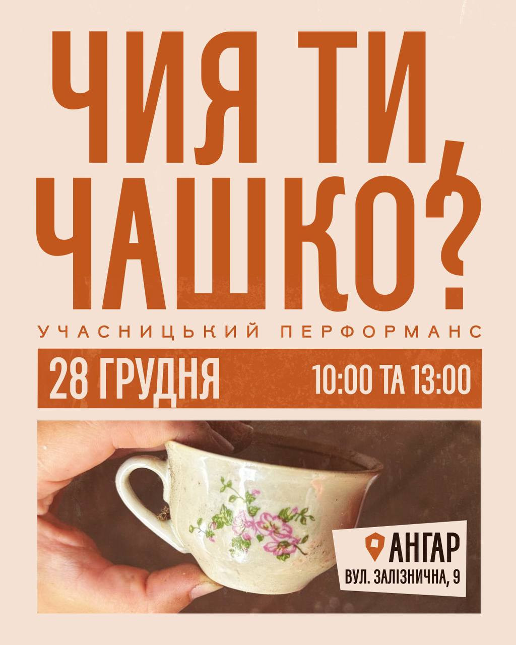 Перформанс "Чия ти, чашко?" - фото Перформанс "Чия ти, чашко?" - фото