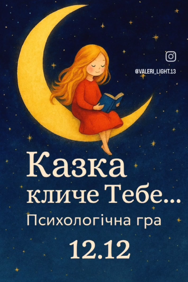 Трансформаційна гра "Казка кличе Тебе" - фото Трансформаційна гра "Казка кличе Тебе" - фото