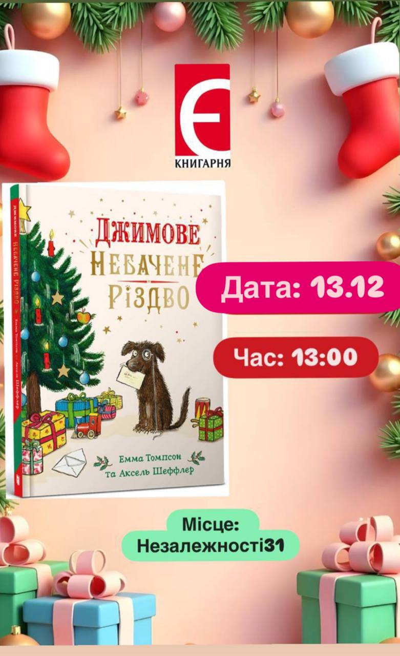 Дитяча субота. Читання книги "Джимове небачене Різдво" - фото Дитяча субота. Читання книги "Джимове небачене Різдво" - фото