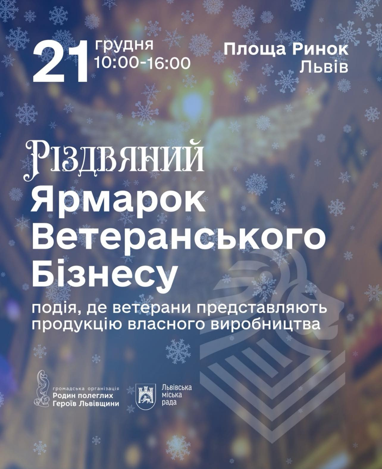 Різдвяний ярмарок ветеранського бізнесу - фото Різдвяний ярмарок ветеранського бізнесу - фото