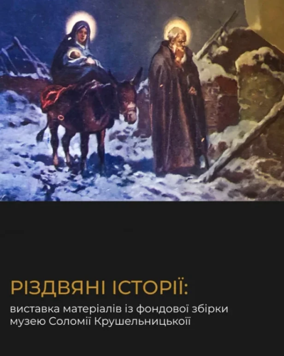 Різдвяні історії: виставка матеріалів із фондової збірки музею Соломії Крушельницької - фото Різдвяні історії: виставка матеріалів із фондової збірки музею Соломії Крушельницької - фото