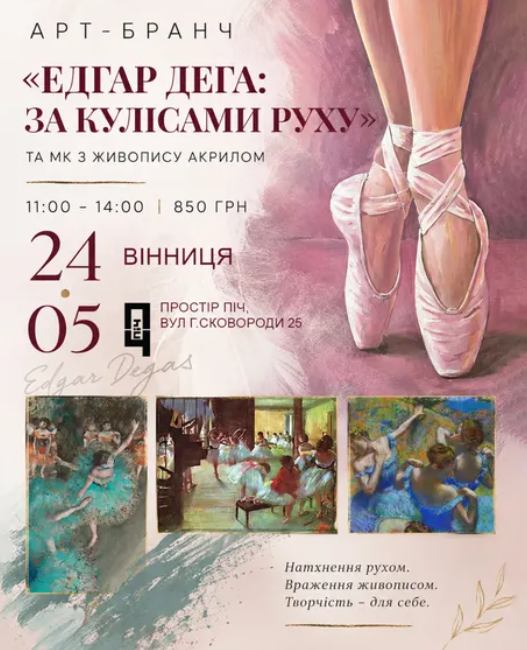 Арт-бранч "Едгар Дега: за кулісами руху" та майстер-клас з живопису акрилом - фото Арт-бранч "Едгар Дега: за кулісами руху" та майстер-клас з живопису акрилом - фото