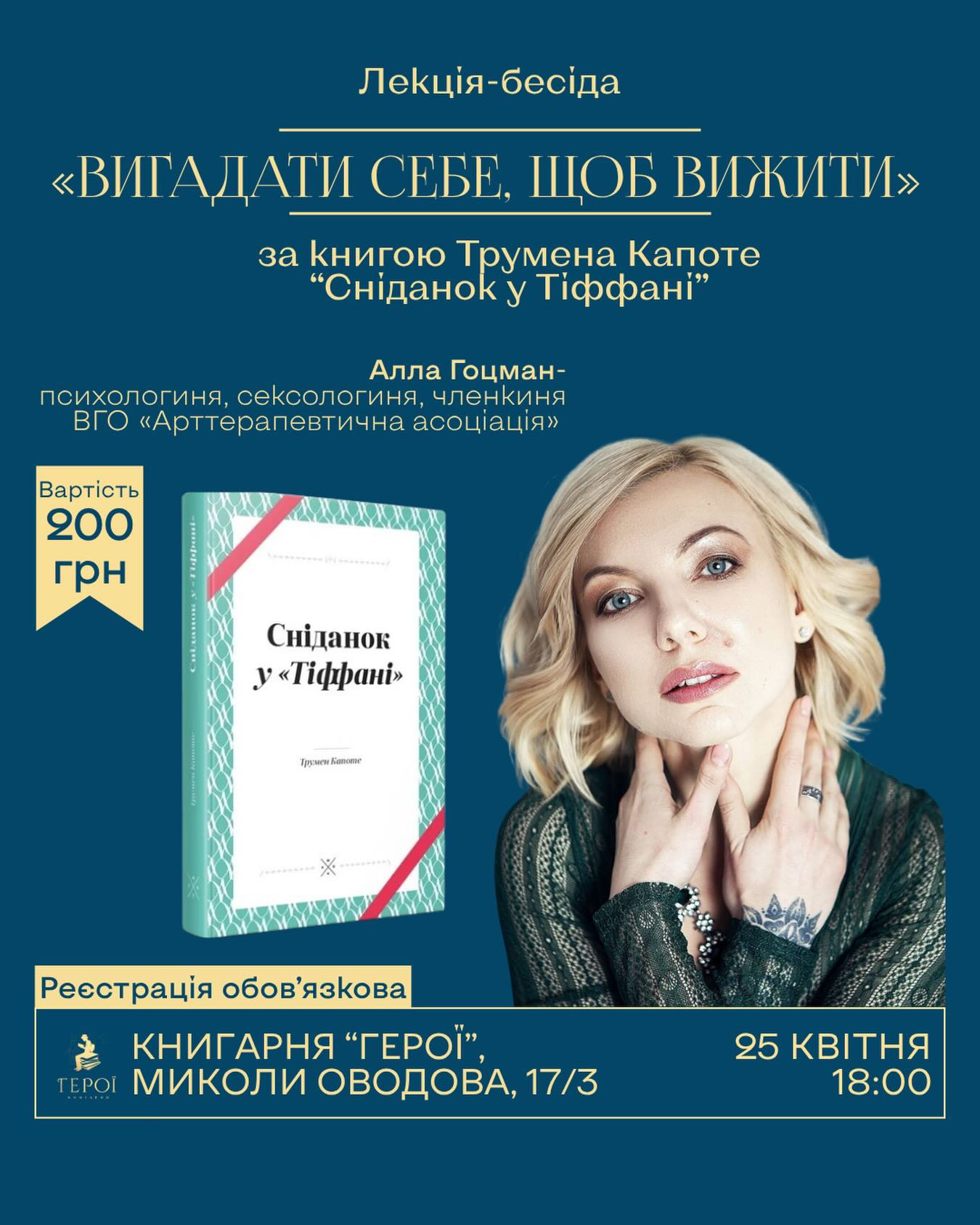 Лекція-бесіда "Вигадати себе, щоб вижити" за книгою "Сніданок у Тіфані" - фото Лекція-бесіда "Вигадати себе, щоб вижити" за книгою "Сніданок у Тіфані" - фото
