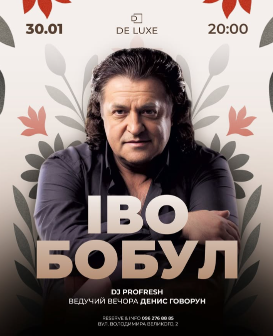 Іво Бобул - фото Іво Бобул - фото