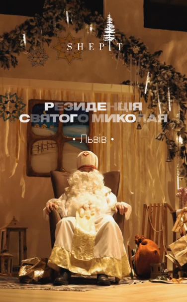 Резиденція Святого Миколая - фото Резиденція Святого Миколая - фото