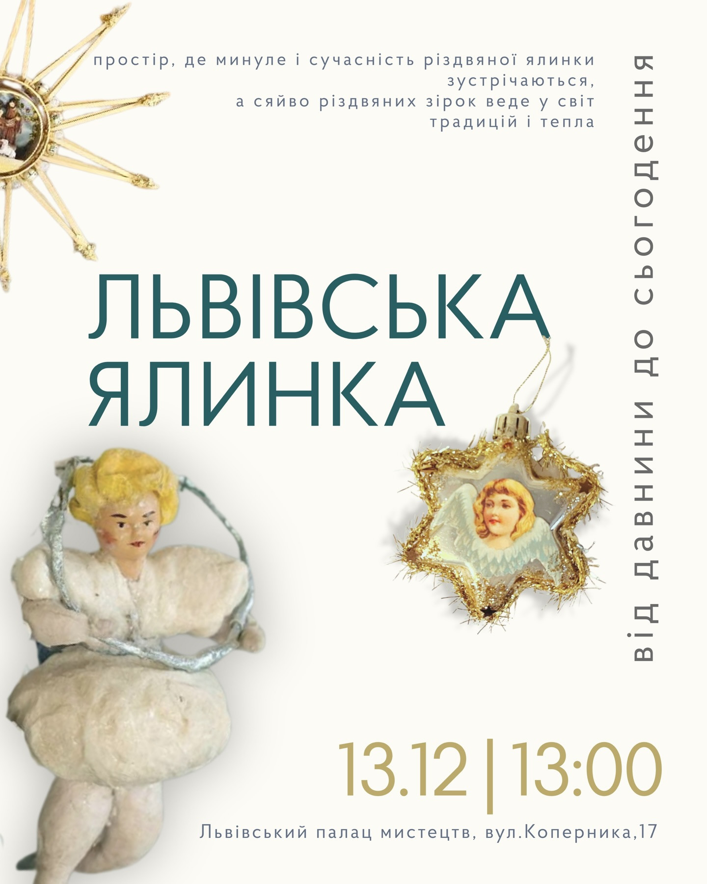Виставка "Львівська ялинка: від давнини до сьогодення" - фото Виставка "Львівська ялинка: від давнини до сьогодення" - фото