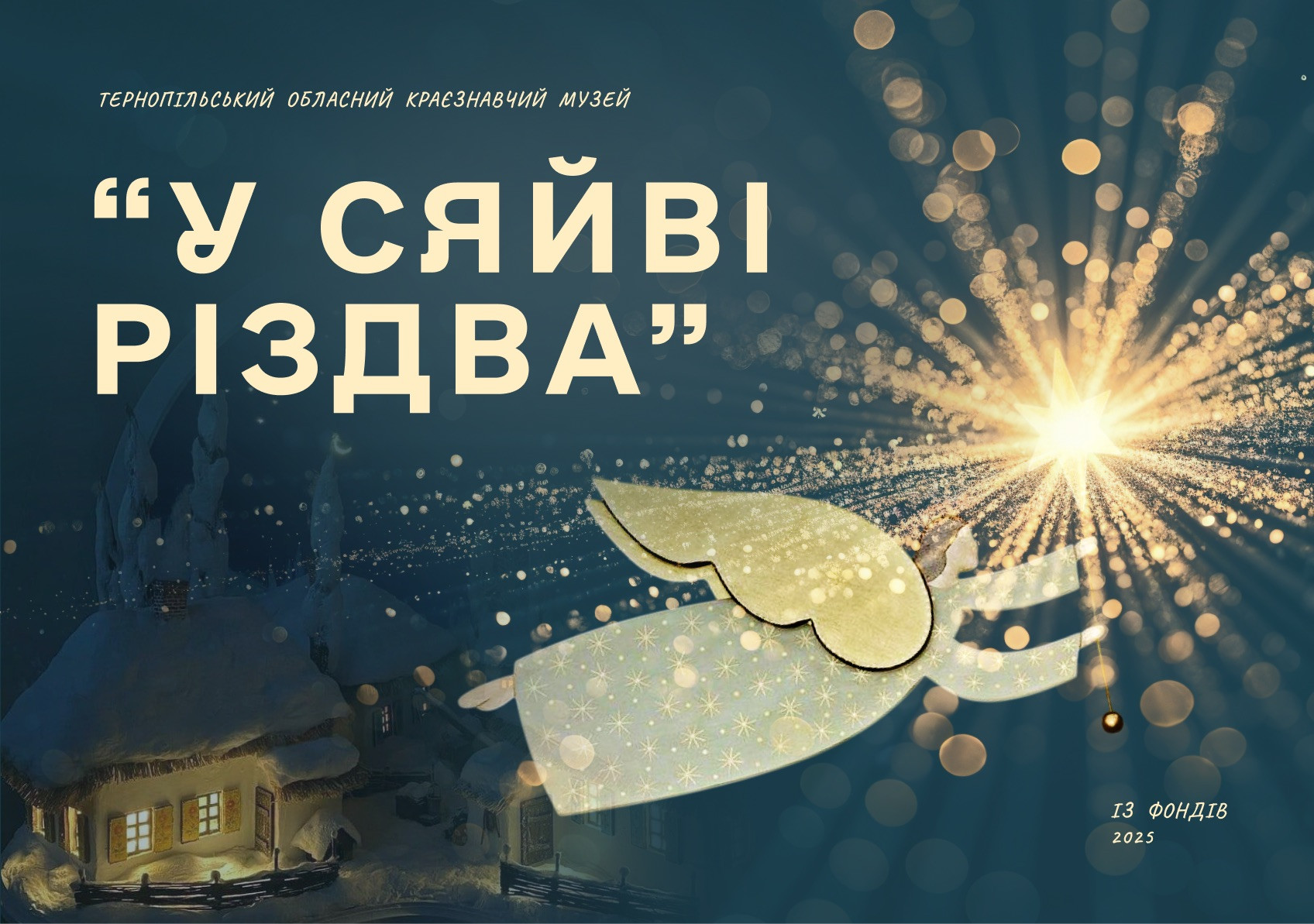 Виставка "У сяйві Різдва" - фото Виставка "У сяйві Різдва" - фото