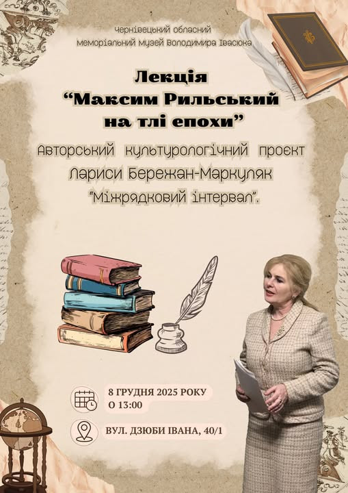 Лекція "Максим Рильський на тлі епохи" - фото Лекція "Максим Рильський на тлі епохи" - фото