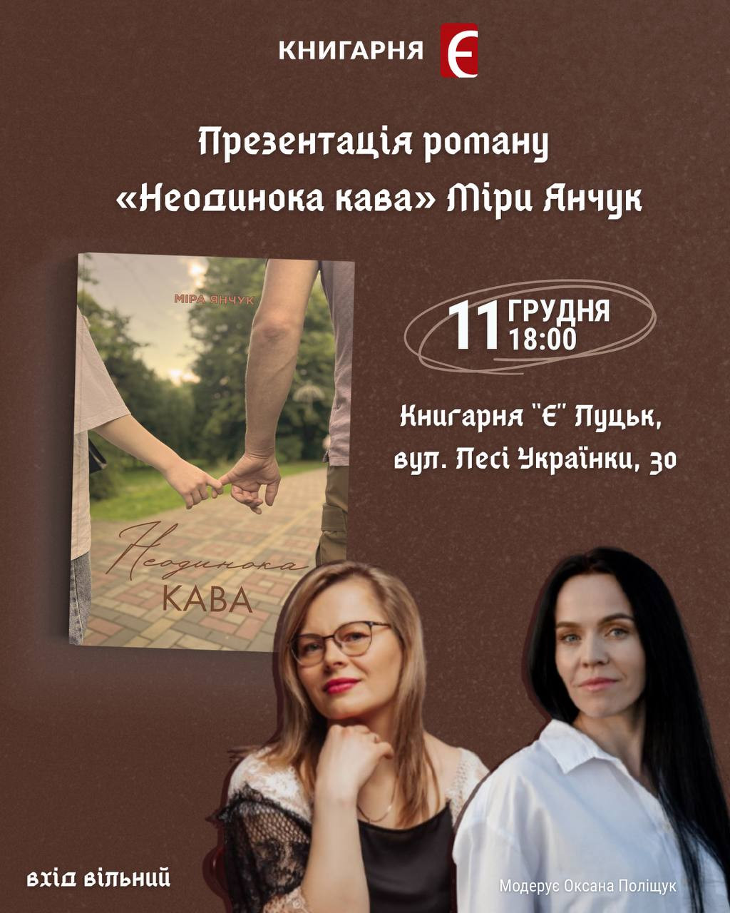 Презентація роману "Неодинока кава" Міри Янчук - фото Презентація роману "Неодинока кава" Міри Янчук - фото