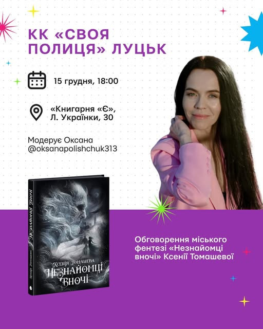 Обговорення міського фентезі "Незнайомці вночі" Ксенії Томашевої - фото Обговорення міського фентезі "Незнайомці вночі" Ксенії Томашевої - фото