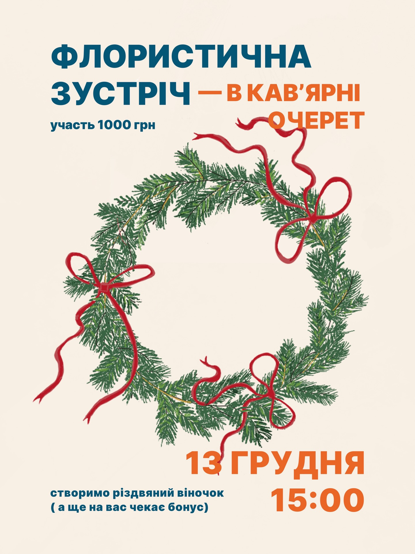 Флористична зустріч "Плетіння Різдвяного віночка" - фото Флористична зустріч "Плетіння Різдвяного віночка" - фото