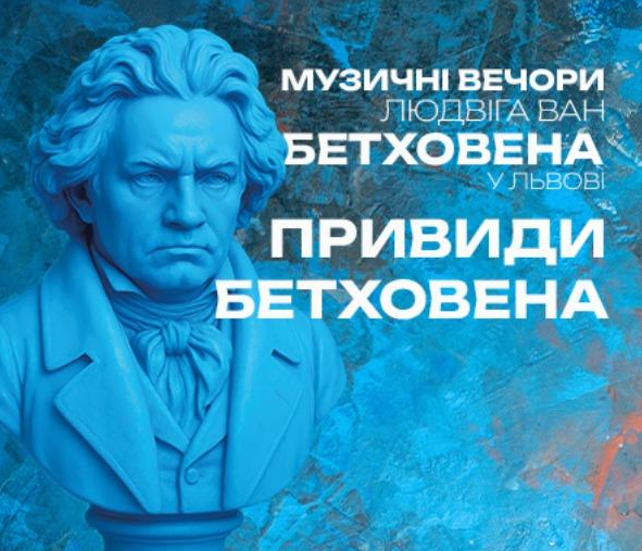 Привиди Бетховена - Музичні вечори Людвіга ван Бетховена - фото Привиди Бетховена - Музичні вечори Людвіга ван Бетховена - фото