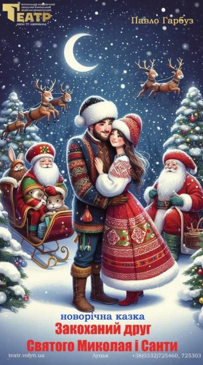 Закоханий друг Святого Миколая і Санти - фото Закоханий друг Святого Миколая і Санти - фото