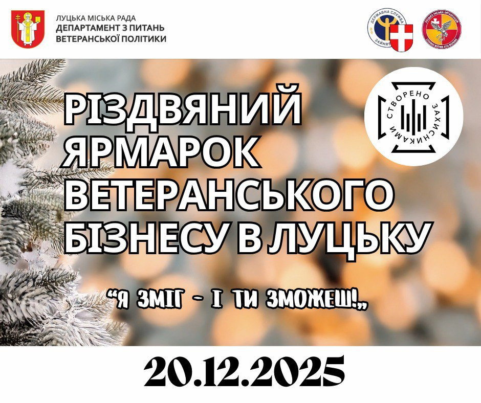 Різдвяний ярмарок ветеранського бізнесу "Я зміг – і ти зможеш!" - фото Різдвяний ярмарок ветеранського бізнесу "Я зміг – і ти зможеш!" - фото